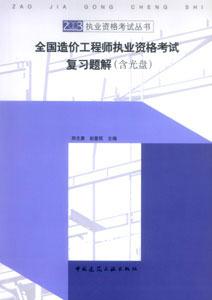 全國造價工程師執業資格考試復習題解 全國造價工程師執業資格考試復習題解