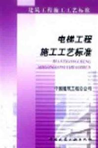 建筑工程施工工藝標準電梯工程施工工藝標準 建筑工程施工工藝標準電梯工程施工工藝標準