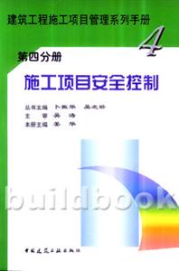 施工項目安全控制第四分冊 施工項目安全控制第四分冊