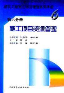 施工項(xiàng)目資源管理第六分冊 施工項(xiàng)目資源管理第六分冊
