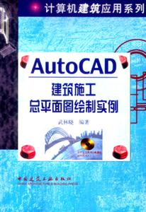 AutoCAD建筑施工總平面圖繪制實例 AutoCAD建筑施工總平面圖繪制實例