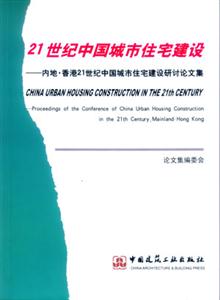 21世紀(jì)中國城市住宅建設(shè)―內(nèi)地香港21世紀(jì)中國城市住宅建設(shè)研討論文集 21世紀(jì)中國城市住宅建設(shè)―內(nèi)地香港21世紀(jì)中國城市住宅建設(shè)研討論文集