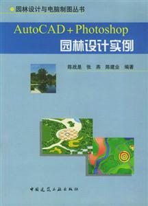 AutoCAD+Photoshop園林設計實例 AutoCAD+Photoshop園林設計實例