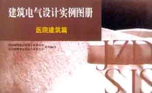建筑電氣設計實例圖冊醫院建筑篇 建筑電氣設計實例圖冊醫院建筑篇