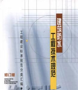 建筑防水工程技術規范 建筑防水工程技術規范