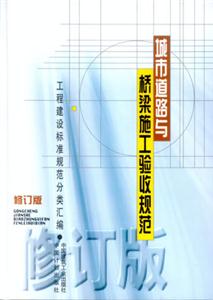 工程建設標準規范分類匯編城市道路與橋梁施工驗收規范 工程建設標準規范分類匯編城市道路與橋梁施工驗收規范