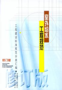 室外給水工程規范工程建設標準規范分類匯編 室外給水工程規范工程建設標準規范分類匯編