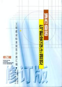 城市道路與橋梁設計規范 城市道路與橋梁設計規范