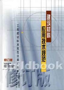 建筑材料應用技術規范 建筑材料應用技術規范