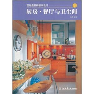 國外最新樣板間設(shè)計(jì)3廚房餐廳與衛(wèi)生間 國外最新樣板間設(shè)計(jì)3廚房餐廳與衛(wèi)生間