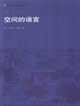 國外建筑理論譯叢空間的語言 國外建筑理論譯叢空間的語言