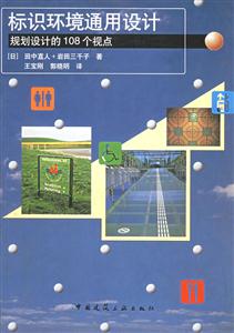標(biāo)識環(huán)境通用設(shè)計(jì)規(guī)劃設(shè)計(jì)的108個(gè)視點(diǎn)
