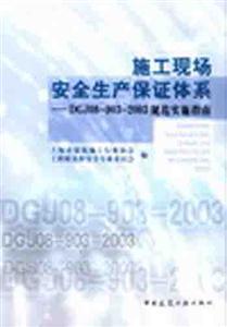 施工現場安全生產保證體系――DGJ08―903―2003規范實施指南 施工現場安全生產保證體系――DGJ08―903―2003規范實施指南