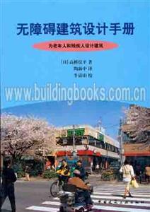 無障礙建筑設計手冊―為老年人和殘疾人設計建筑 無障礙建筑設計手冊―為老年人和殘疾人設計建筑