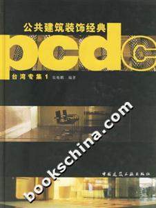 公共建筑裝飾經典―臺灣專集1 公共建筑裝飾經典―臺灣專集1
