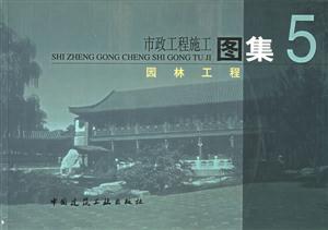 市政工程施工圖集5園林工程 市政工程施工圖集5園林工程
