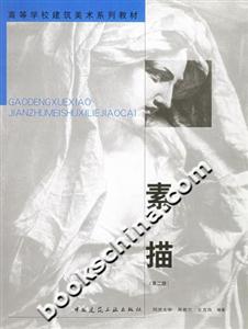 素描高等學校建筑美術(shù)系列教材 素描高等學校建筑美術(shù)系列教材