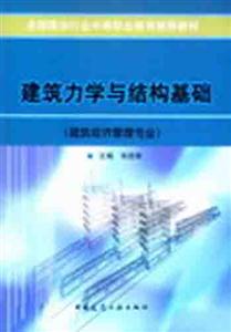 建筑力學與結構基礎 建筑力學與結構基礎