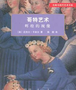 哥特藝術―輝煌的視像