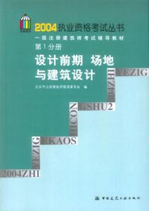 一級注冊建筑師考試輔導(dǎo)教材設(shè)計前期場地與建筑設(shè)計 一級注冊建筑師考試輔導(dǎo)教材設(shè)計前期場地與建筑設(shè)計