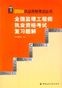 全國(guó)監(jiān)理工程師執(zhí)業(yè)資格考試復(fù)習(xí)題解 全國(guó)監(jiān)理工程師執(zhí)業(yè)資格考試復(fù)習(xí)題解