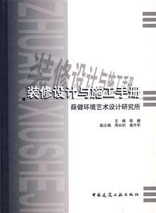 裝修設計與施工手冊薛健環境藝術設計研究所 裝修設計與施工手冊薛健環境藝術設計研究所