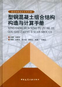 型鋼混凝土組合結構構造與計算手冊 型鋼混凝土組合結構構造與計算手冊