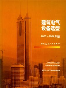 建筑電氣設備選型20032004年版 建筑電氣設備選型20032004年版