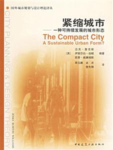 緊縮城市―一種可持續(xù)發(fā)展的城市形態(tài) 緊縮城市―一種可持續(xù)發(fā)展的城市形態(tài)