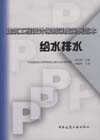 建筑工程設計編制深度實例范本給水排水 建筑工程設計編制深度實例范本給水排水