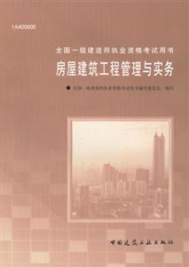房屋建筑工程管理與實(shí)務(wù)全國(guó)一級(jí)建造師執(zhí)業(yè)資格考試用書(shū) 房屋建筑工程管理與實(shí)務(wù)全國(guó)一級(jí)建造師執(zhí)業(yè)資格考試用書(shū)