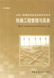 鐵路工程管理與實(shí)務(wù)全國一級(jí)建造師執(zhí)業(yè)資格考試用書 鐵路工程管理與實(shí)務(wù)全國一級(jí)建造師執(zhí)業(yè)資格考試用書