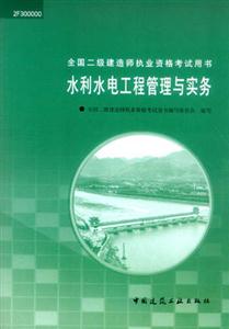 水利水電工程管理與實務全國二級建造師執業資格考試用書 水利水電工程管理與實務全國二級建造師執業資格考試用書
