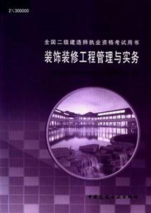 二級(jí)建造師資格考試裝飾裝修工程管理與實(shí)務(wù) 二級(jí)建造師資格考試裝飾裝修工程管理與實(shí)務(wù)