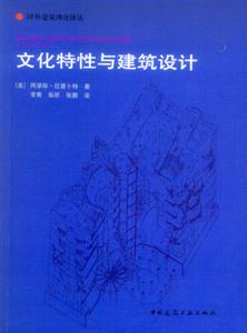 國外建筑理論譯叢文化特性與建筑設計 國外建筑理論譯叢文化特性與建筑設計