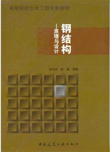 鋼結構―原理與設計 鋼結構―原理與設計