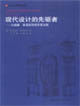 現代設計的先驅者―從威廉莫里斯到格羅皮烏斯 現代設計的先驅者―從威廉莫里斯到格羅皮烏斯