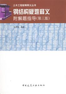 鋼結構疑難釋義附解題指導 鋼結構疑難釋義附解題指導