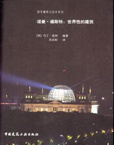 諾曼,福斯特;世界性的建筑 諾曼,福斯特;世界性的建筑