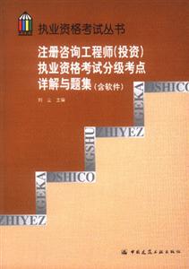 注冊咨詢工程師執業資格考試分級考點祥解與題集 注冊咨詢工程師執業資格考試分級考點祥解與題集