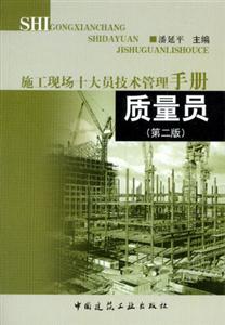 施工現(xiàn)場(chǎng)十大員技術(shù)管理手冊(cè)質(zhì)量員 施工現(xiàn)場(chǎng)十大員技術(shù)管理手冊(cè)質(zhì)量員
