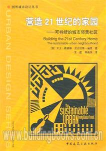 營造21世紀的家園國外城市設計叢書 營造21世紀的家園國外城市設計叢書