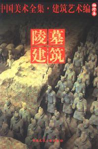 陵墓建筑 陵墓建筑