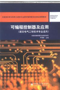 可編程控制器及應用 可編程控制器及應用
