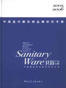 中國室內建筑師品牌材料手冊衛浴產品分冊 中國室內建筑師品牌材料手冊衛浴產品分冊