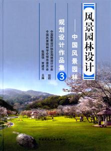 風景園林設計―中國風景園林規劃設計作品集3 風景園林設計―中國風景園林規劃設計作品集3