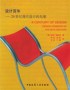 設(shè)計(jì)百年20世紀(jì)現(xiàn)代設(shè)計(jì)的先驅(qū) 設(shè)計(jì)百年20世紀(jì)現(xiàn)代設(shè)計(jì)的先驅(qū)