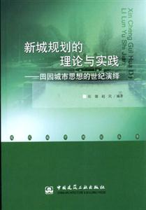 新城規(guī)劃的理論與實踐―田園城市思想的世紀(jì)演繹 新城規(guī)劃的理論與實踐―田園城市思想的世紀(jì)演繹
