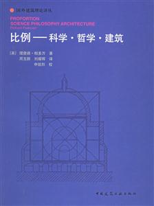 比例―科學哲學建筑 比例―科學哲學建筑