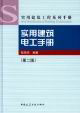 實用建筑電工手冊 實用建筑電工手冊